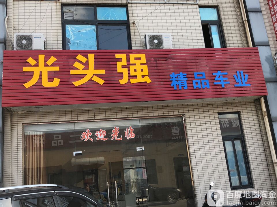 光头强车业