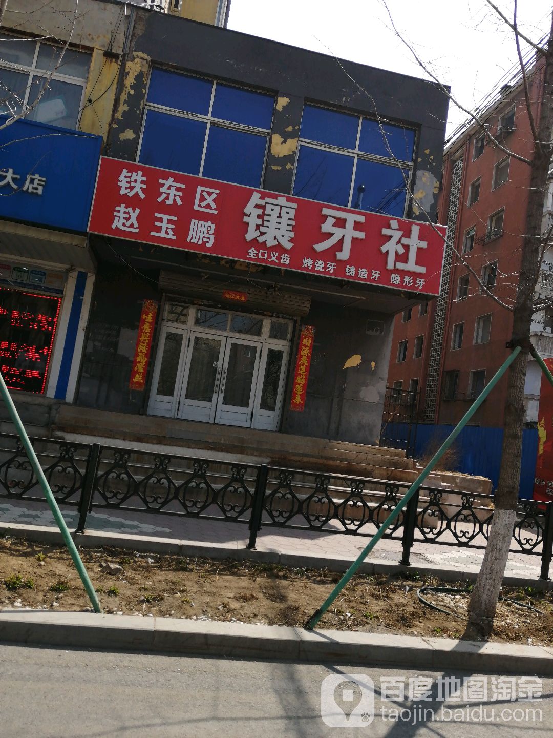 镶牙社