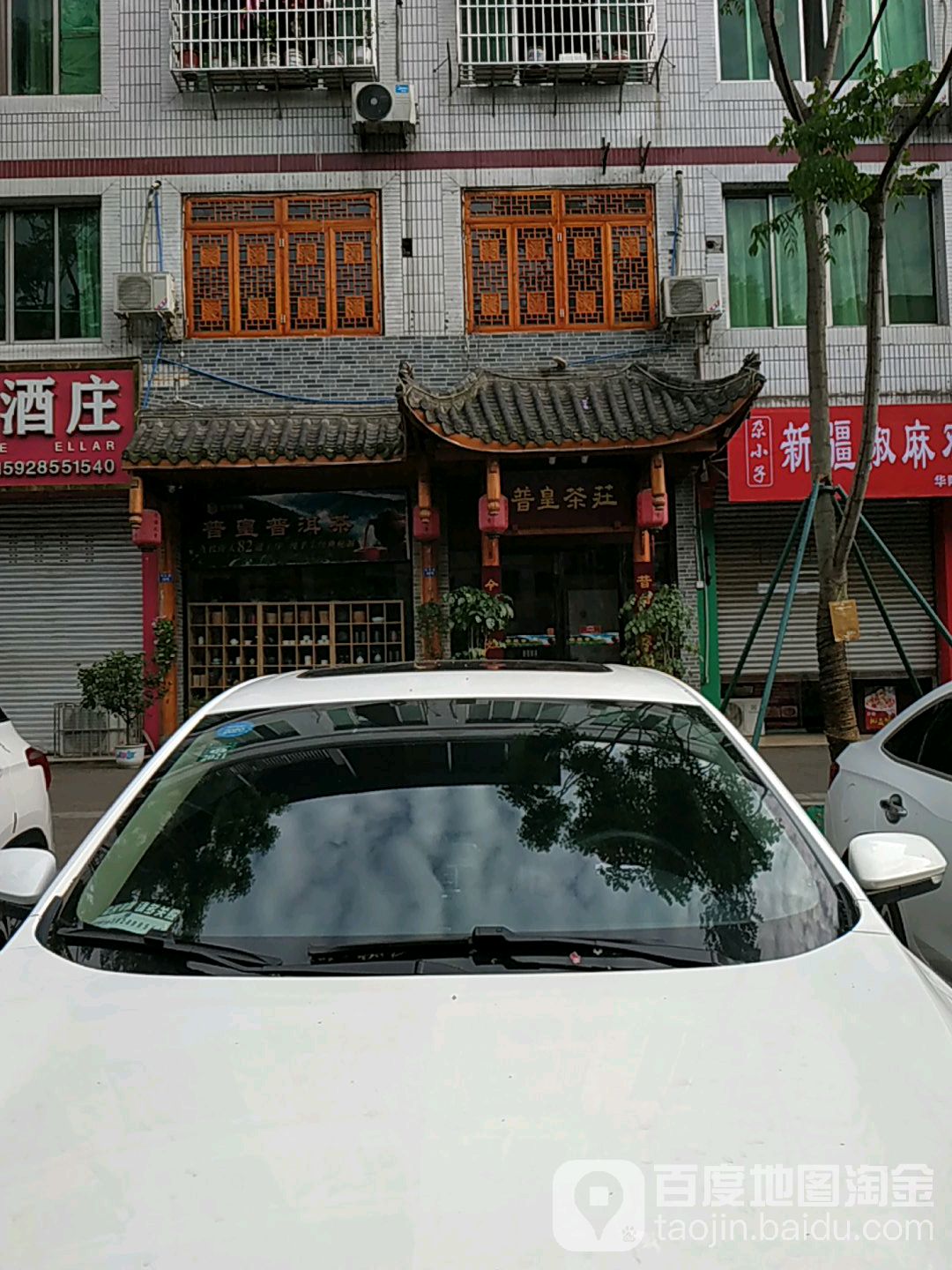 普皇茶庄