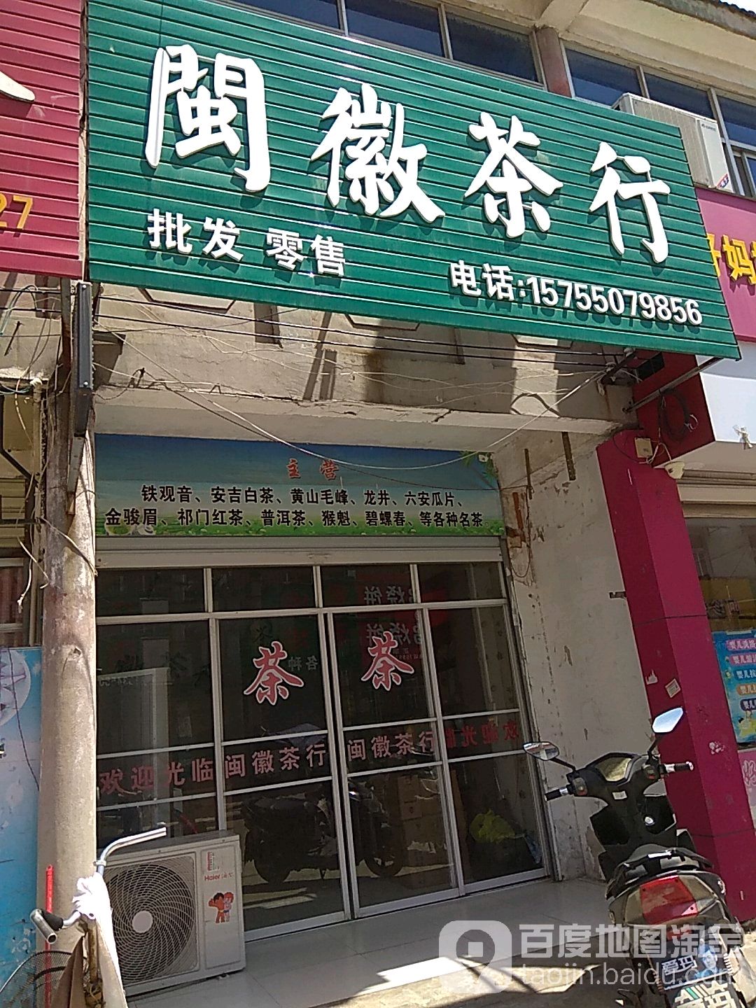 闽徽茶行
