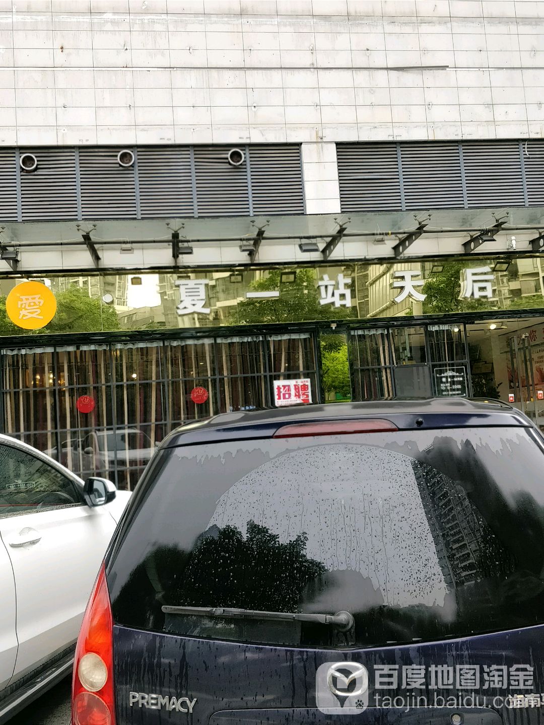 夏一站天后(海七路店)