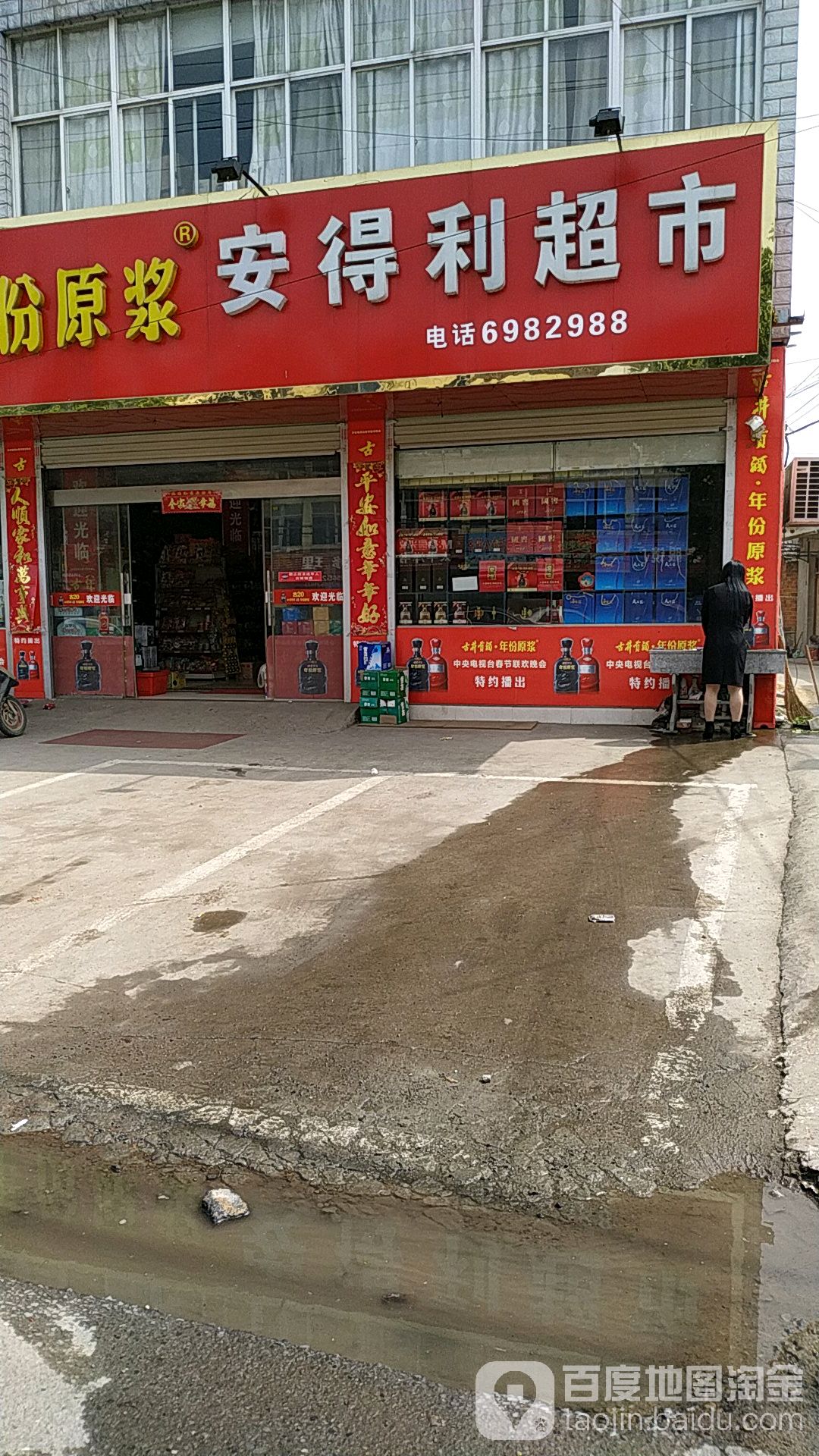 安得利超市(蜀山店)
