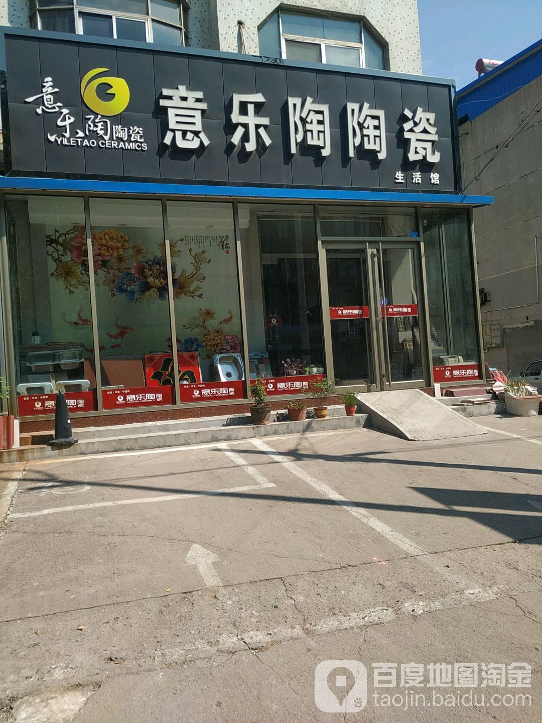 意乐陶陶瓷(健康路店)
