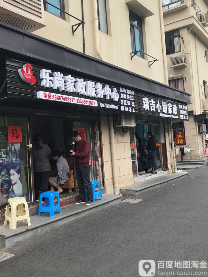乐尚家政服务中心