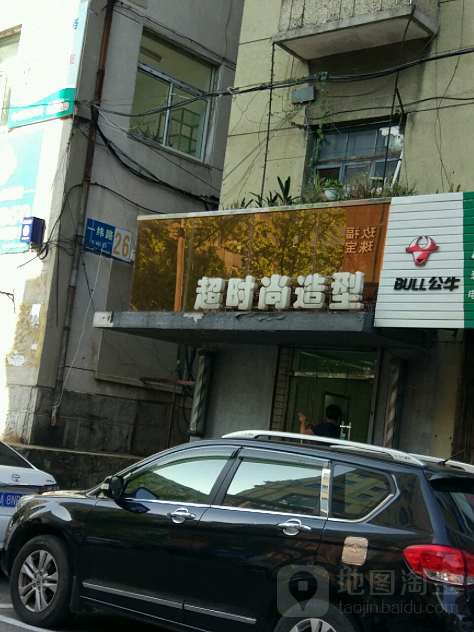 超时上造型(一纬路店)