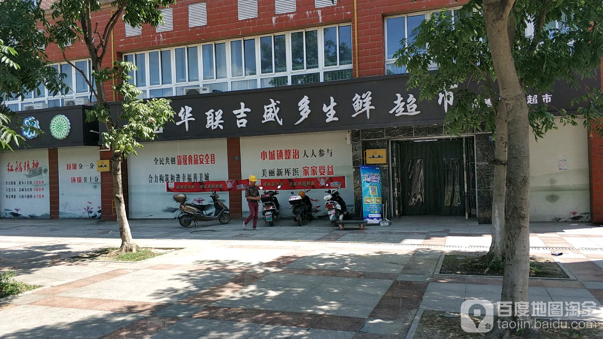 华联吉盛多生活超市(联民加盟店)