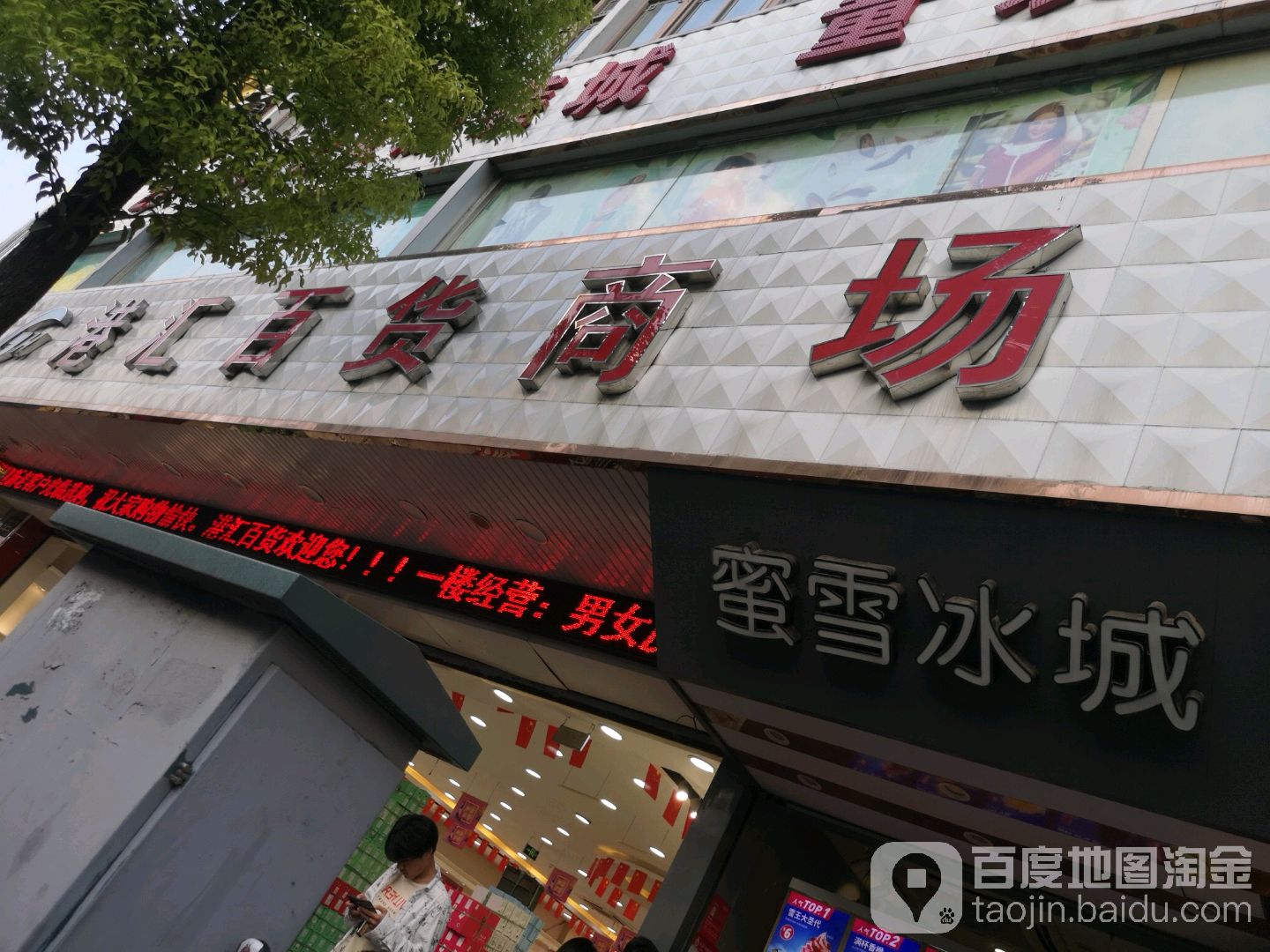 港惠百货商场(翠坊北街店)