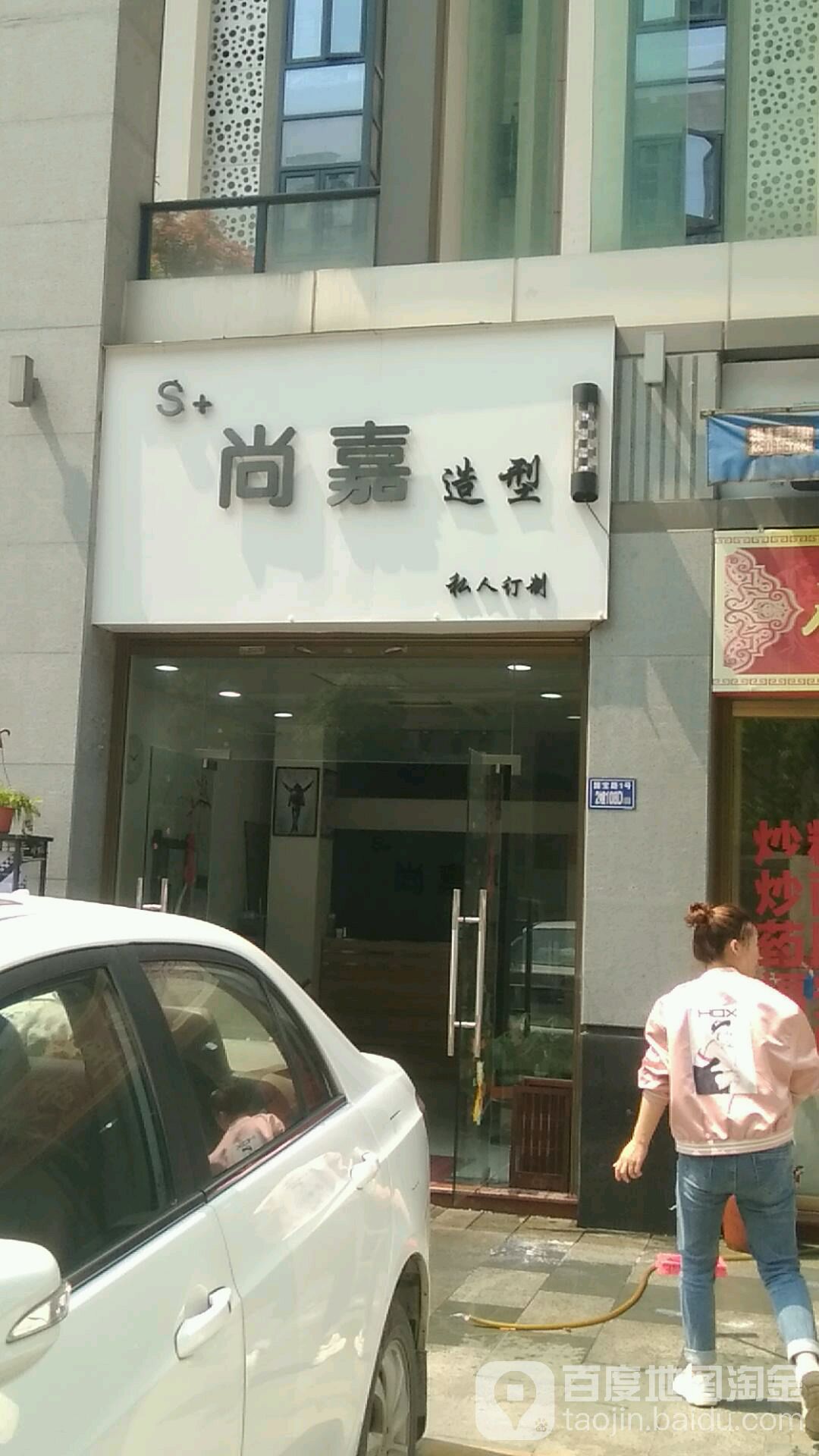 尚嘉造型