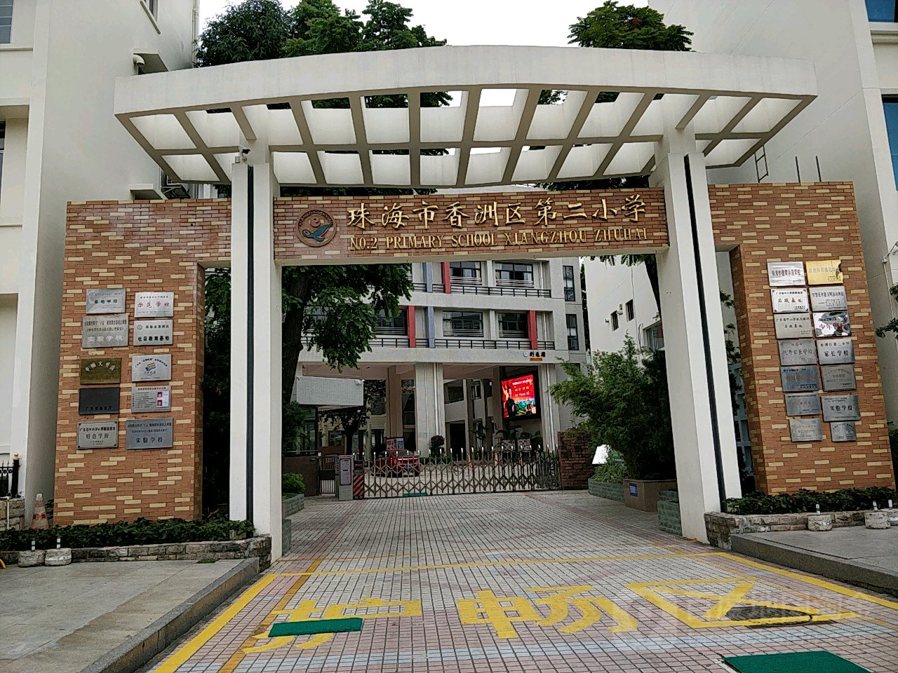 珠海市香洲区第二小学