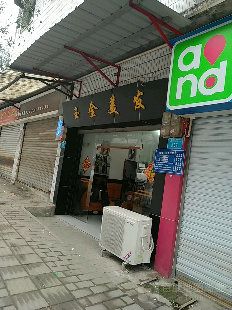 金缘美发
