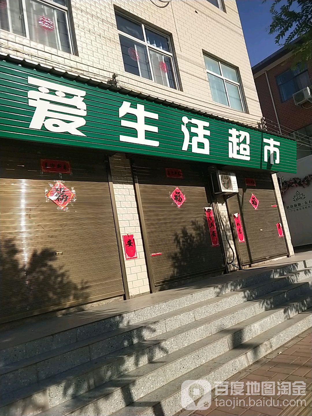 爱生活城市(永安街店)