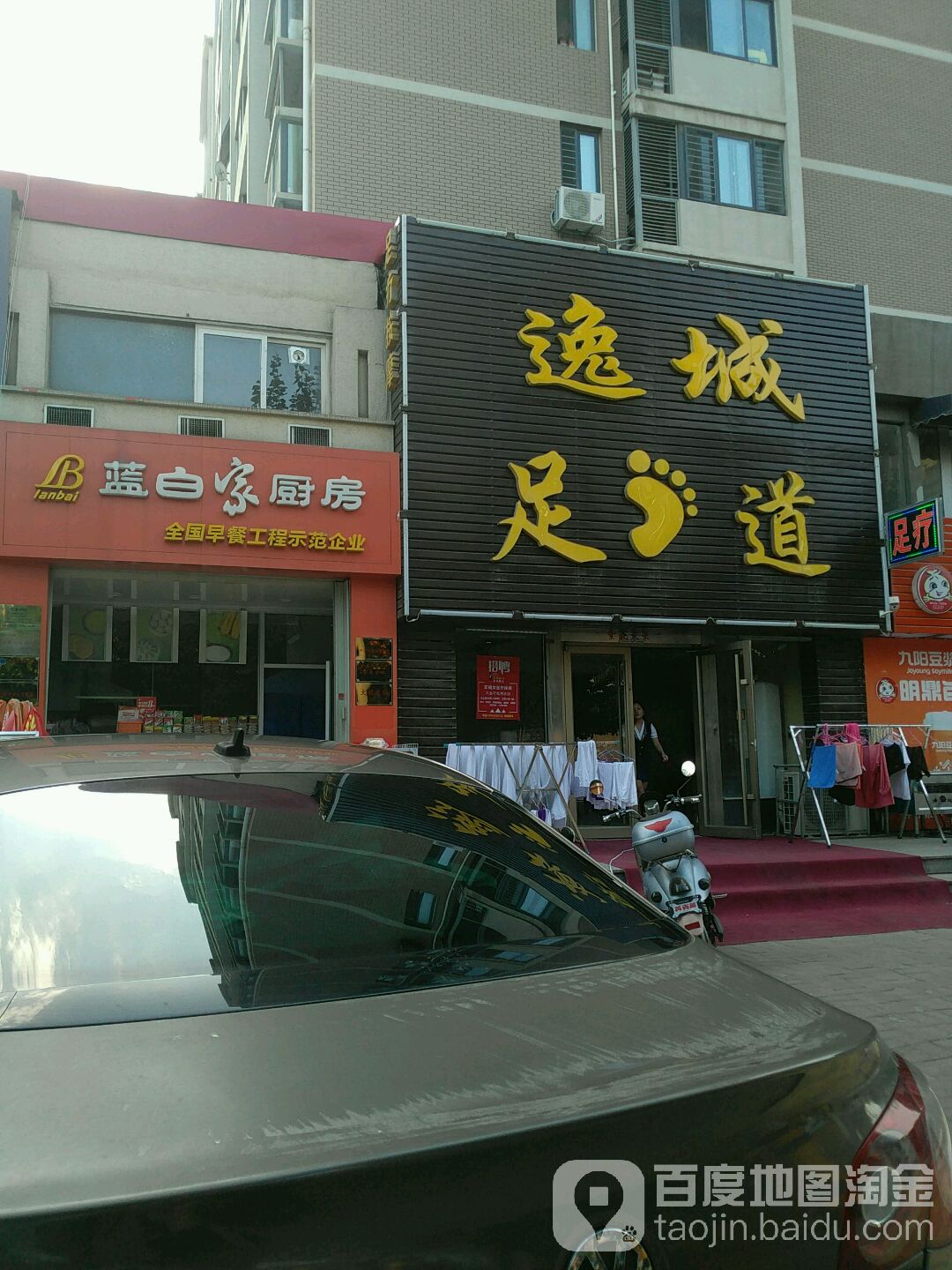 逸成足道