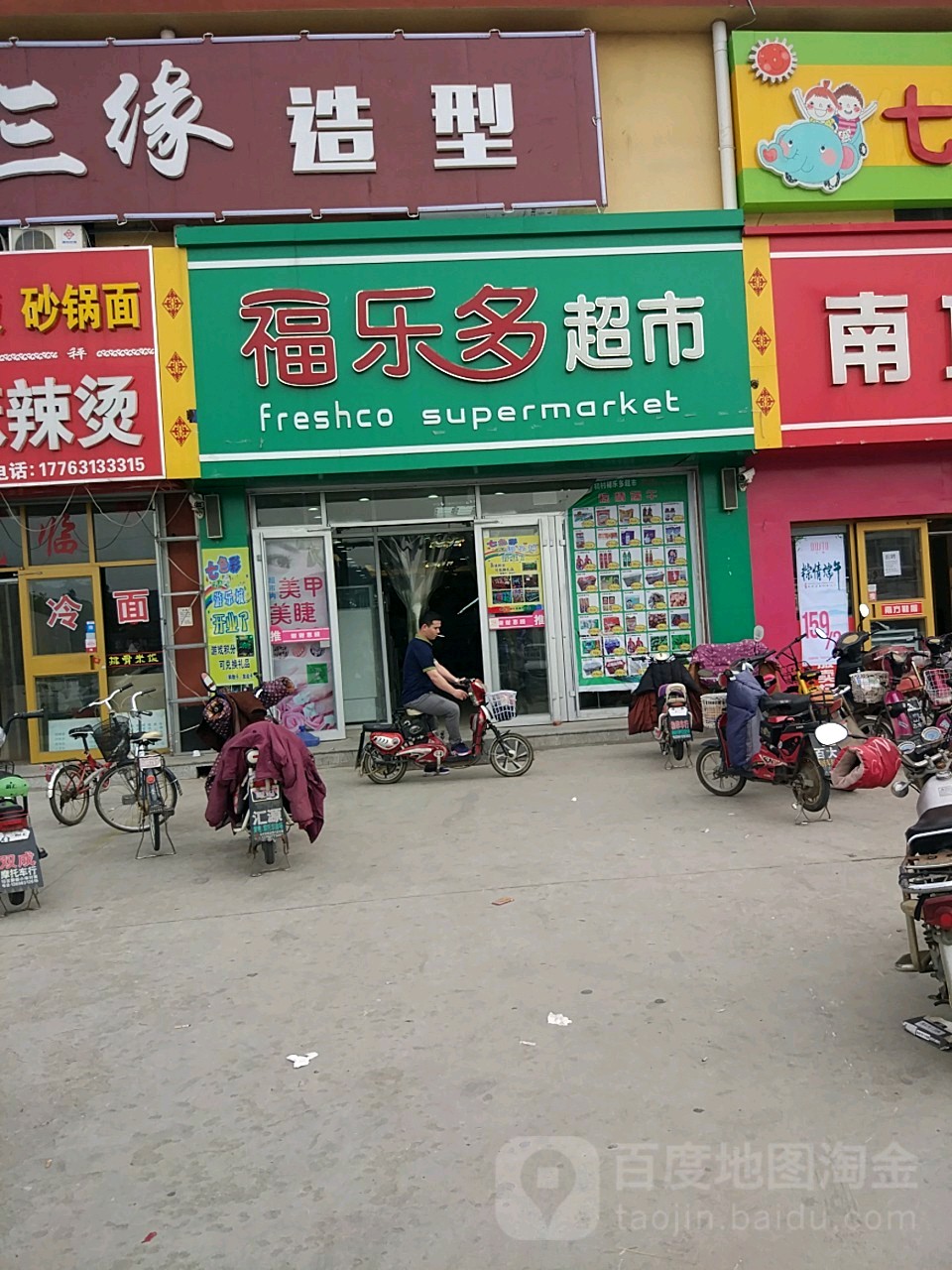 福乐多超市(山海路店)