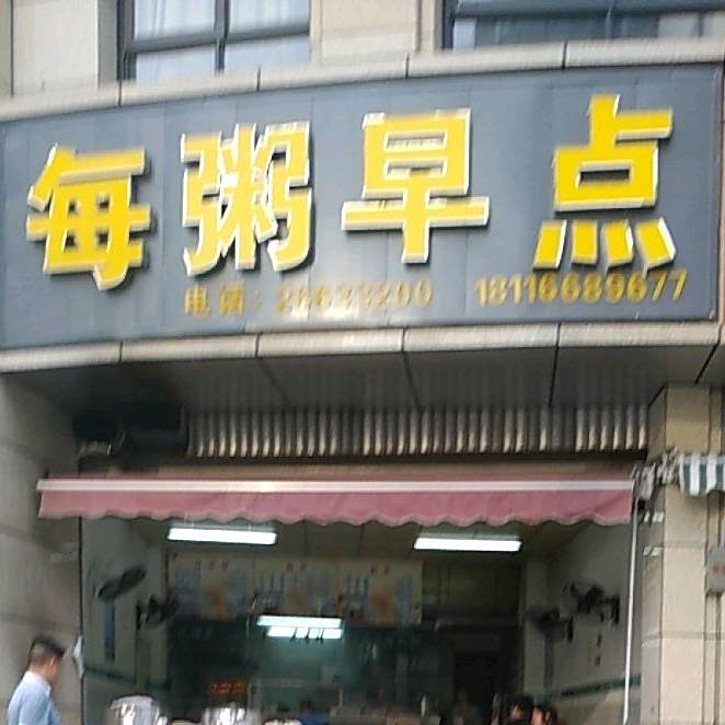 每粥早点