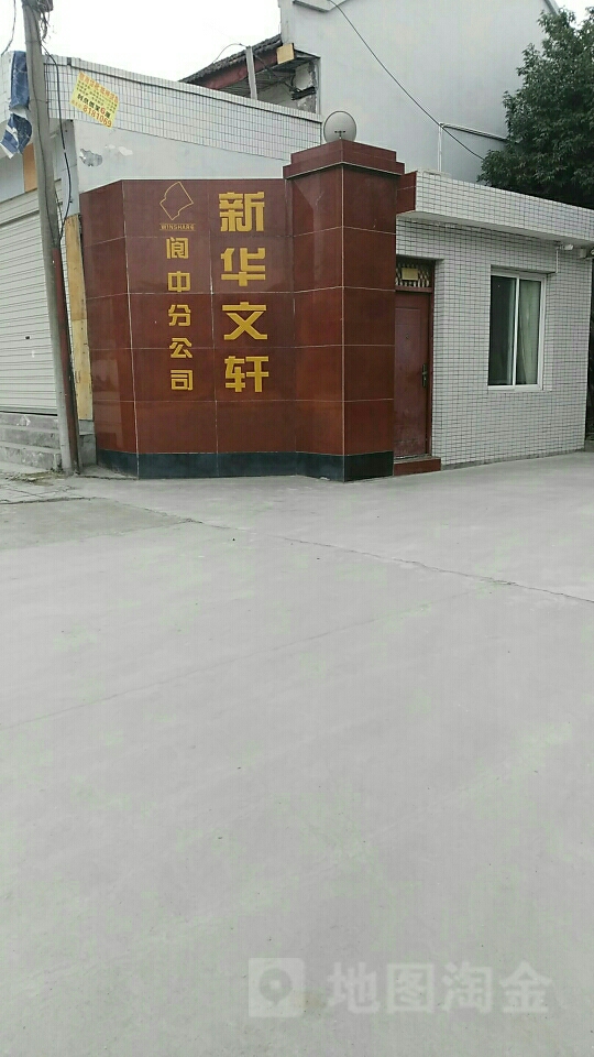 新华文轩阆中分公司(海棠路店)
