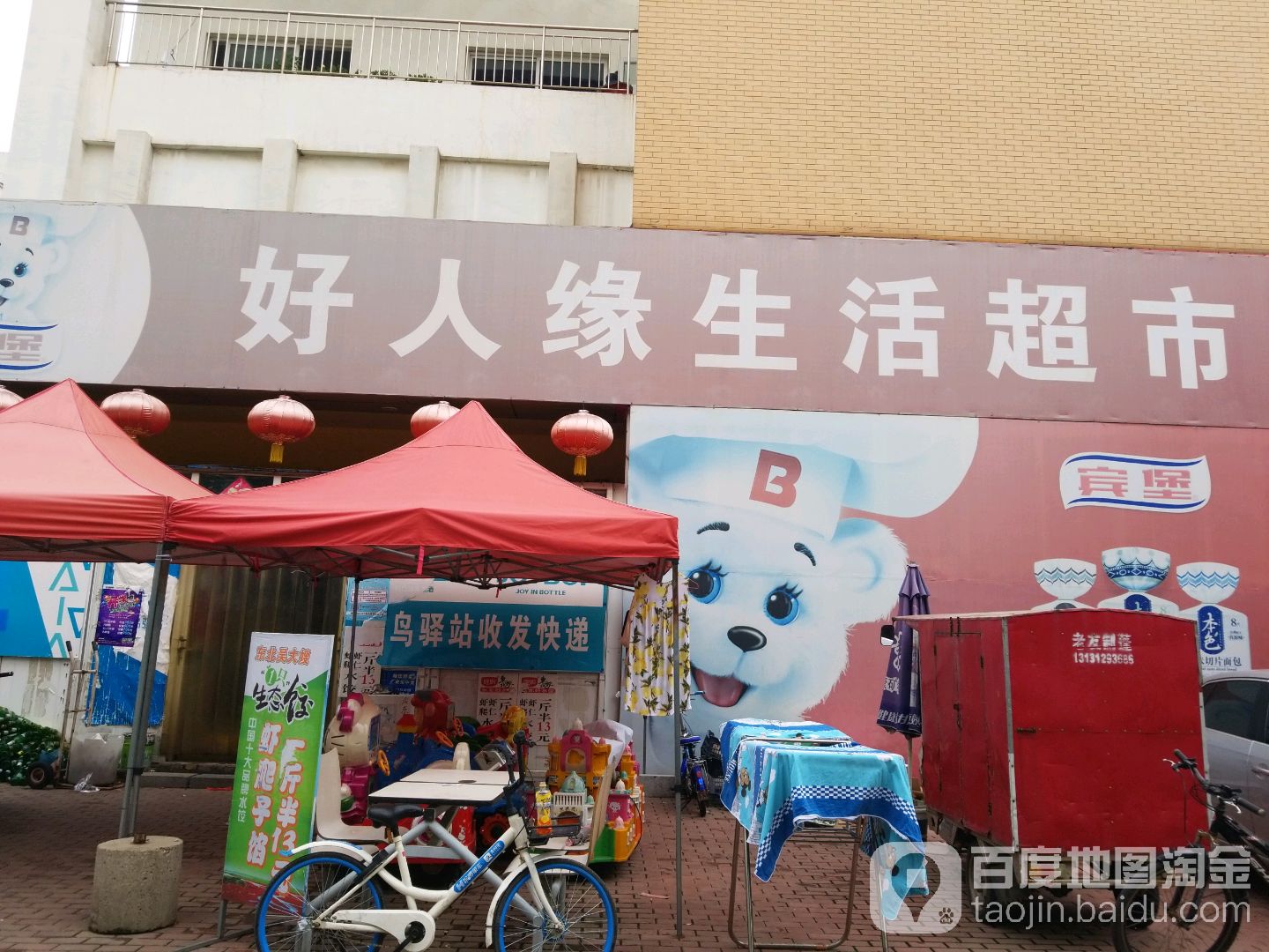 好人缘生活超市(东俪湾店)