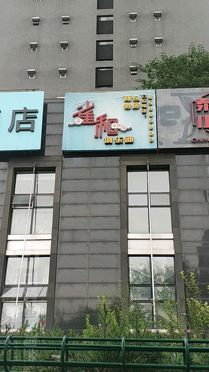 雀和棋牌休闲吧