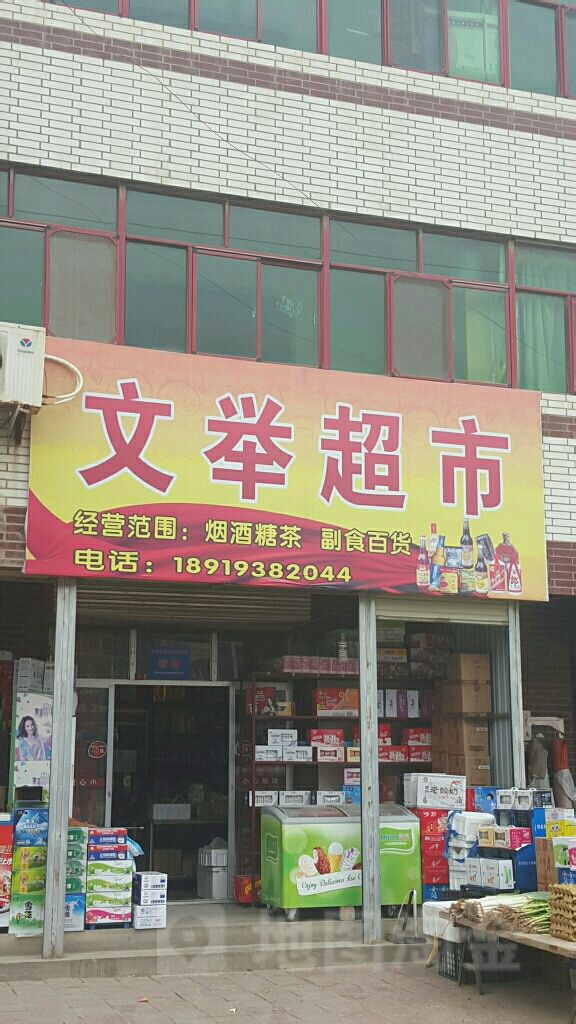 文举食杂店(秦安中国西部小商品城店)