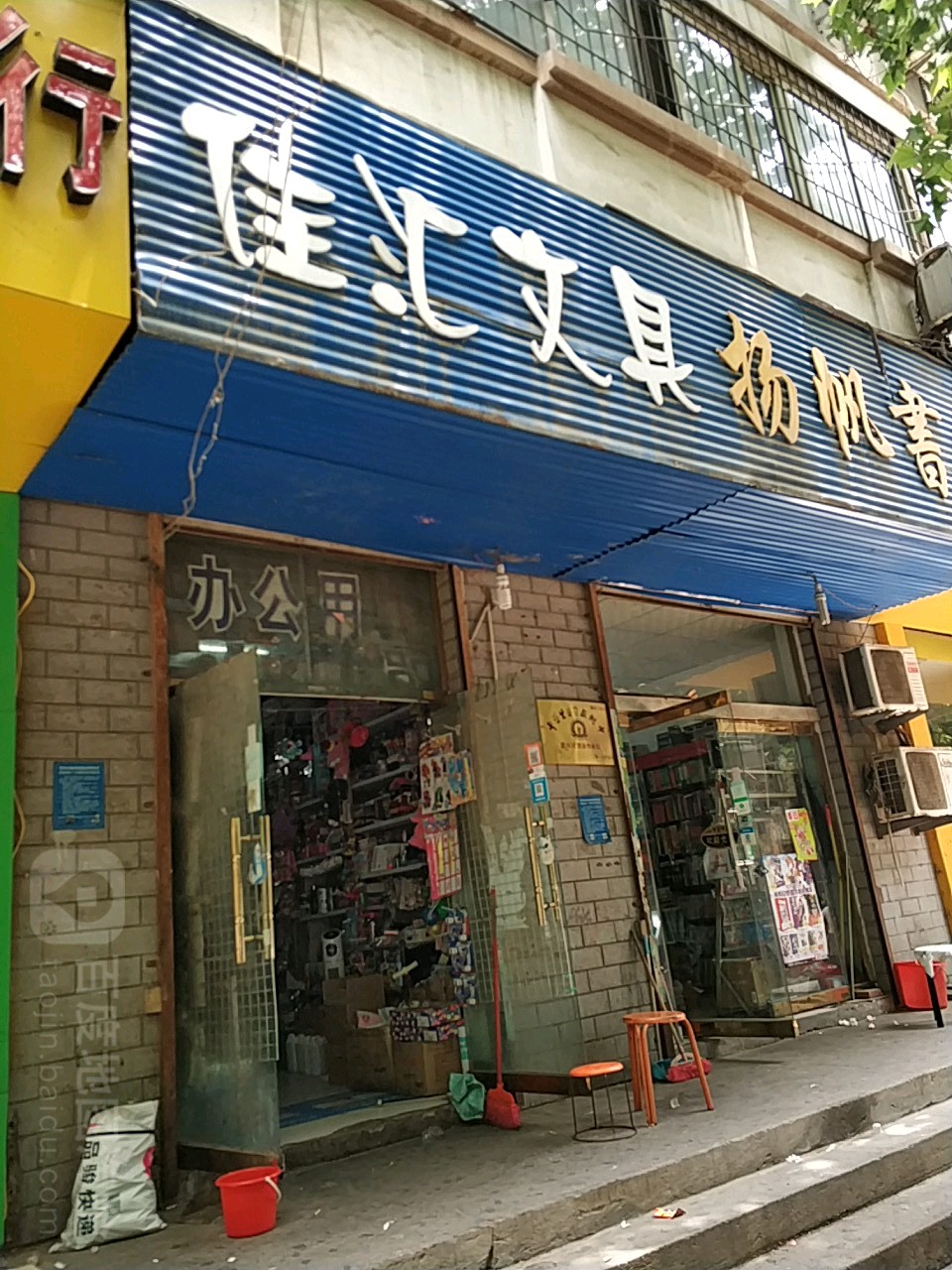 佳汇文具(丰乐路店)