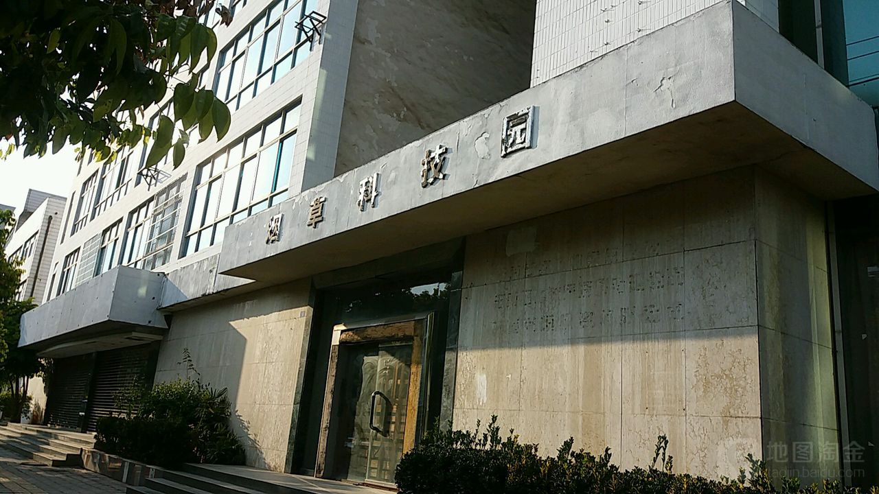 烟草科技园