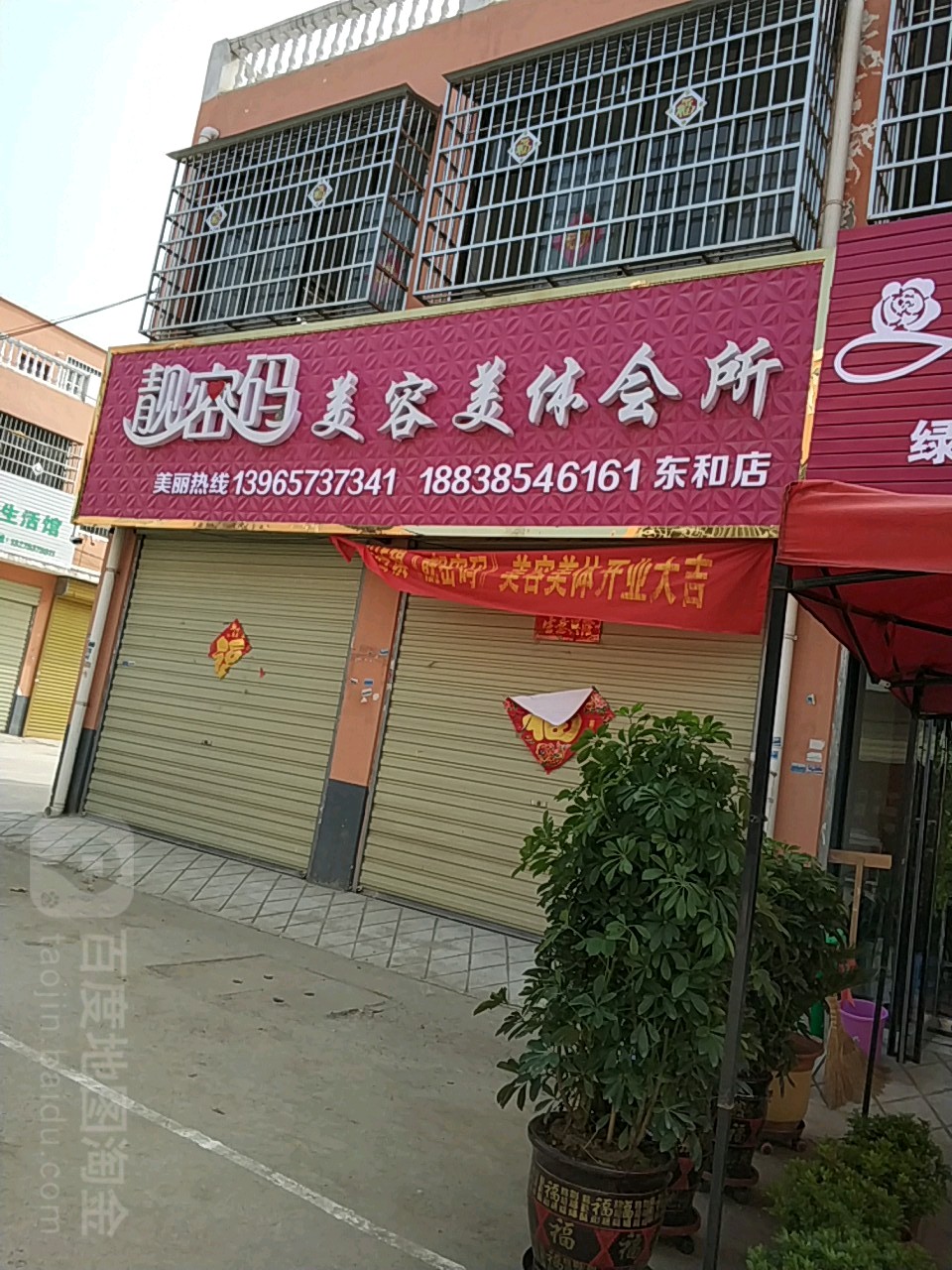 靓密码美容美体会suo(东和店)