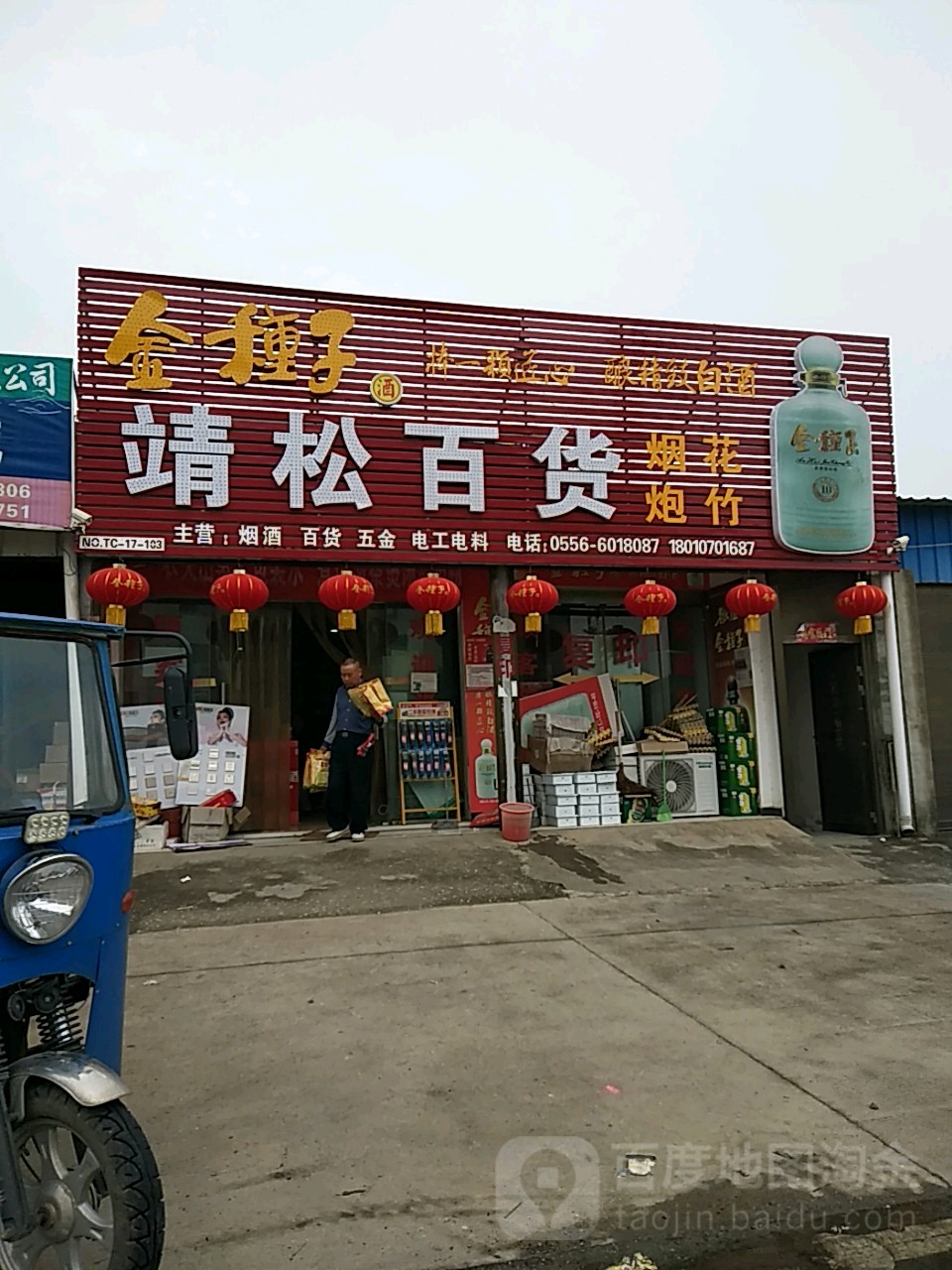 靖松百货店店