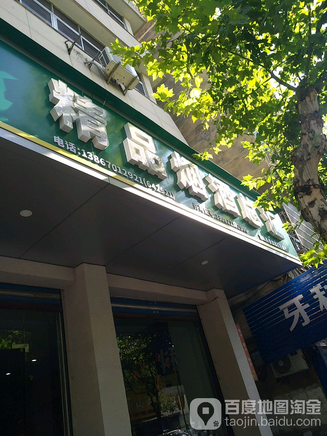 精品烟酒总汇(大街店)