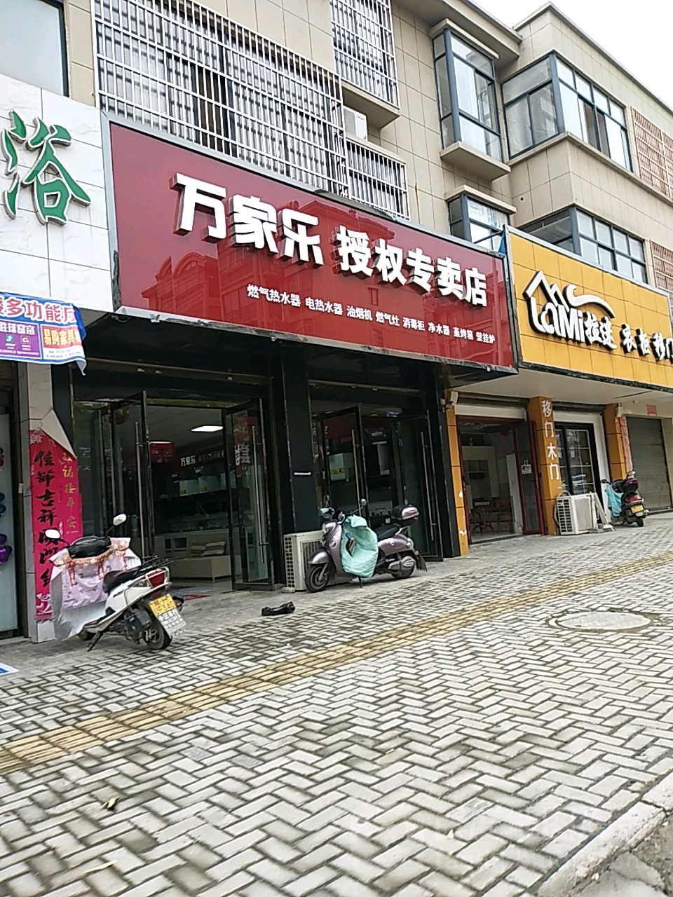 万家乐授权专卖店(兴尔旺路店)