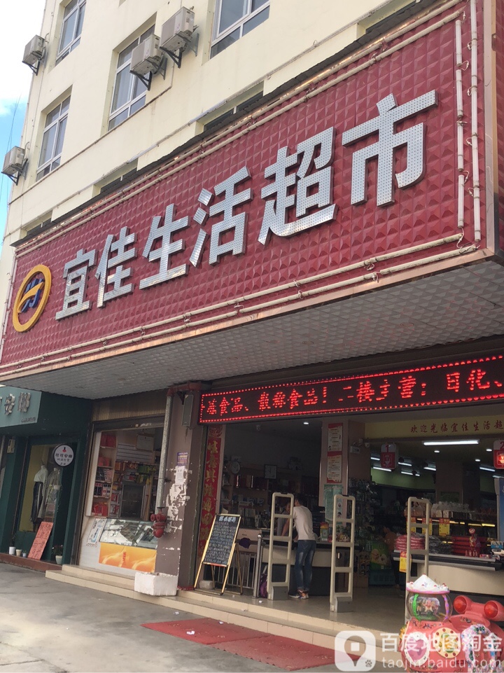 宜佳生活超市(华天商务酒店)