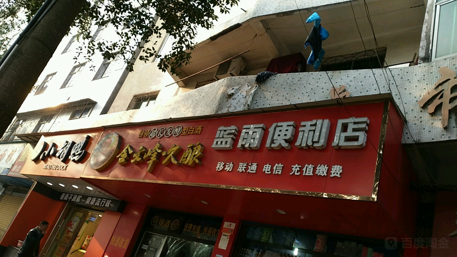 蓝雨便利店