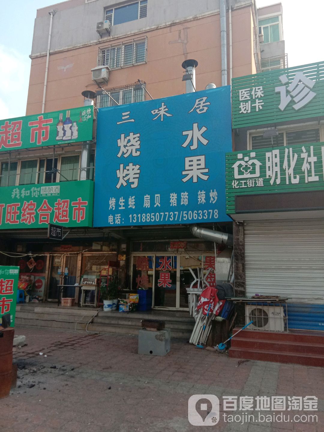 三未居涮羊肉烧烤(玫瑰园小区店)