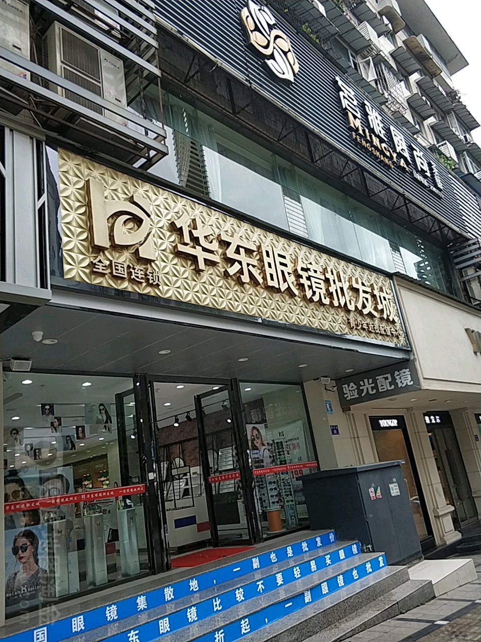 华东眼镜批fa城(东方广场店)