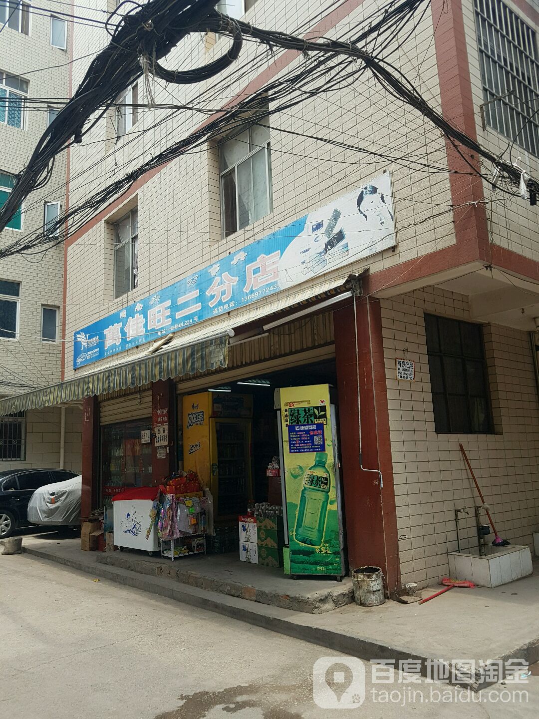 万家旺(二分店)