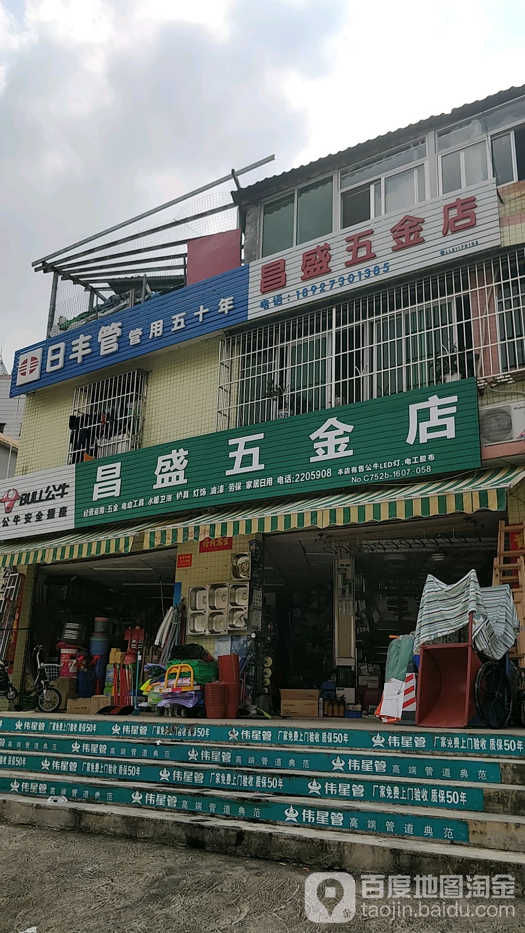 昌盛五金店