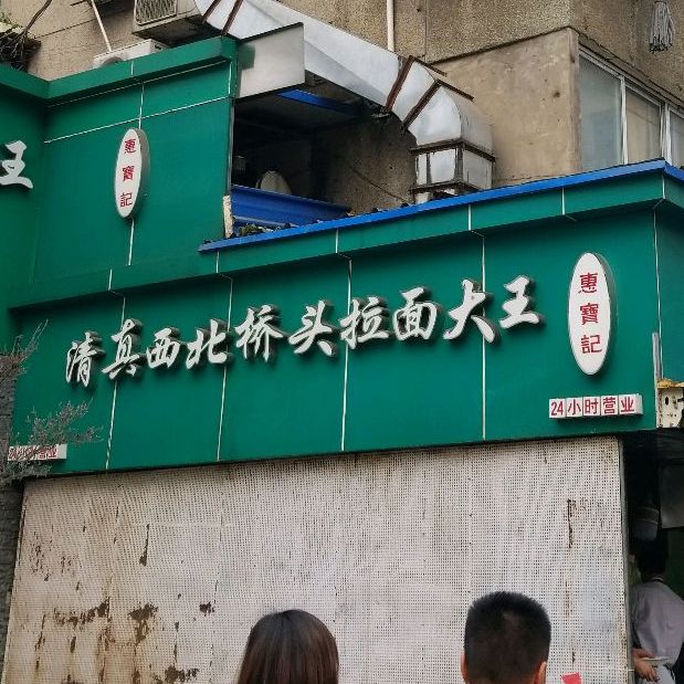 清真·西北桥头拉面大王(丁家桥店)