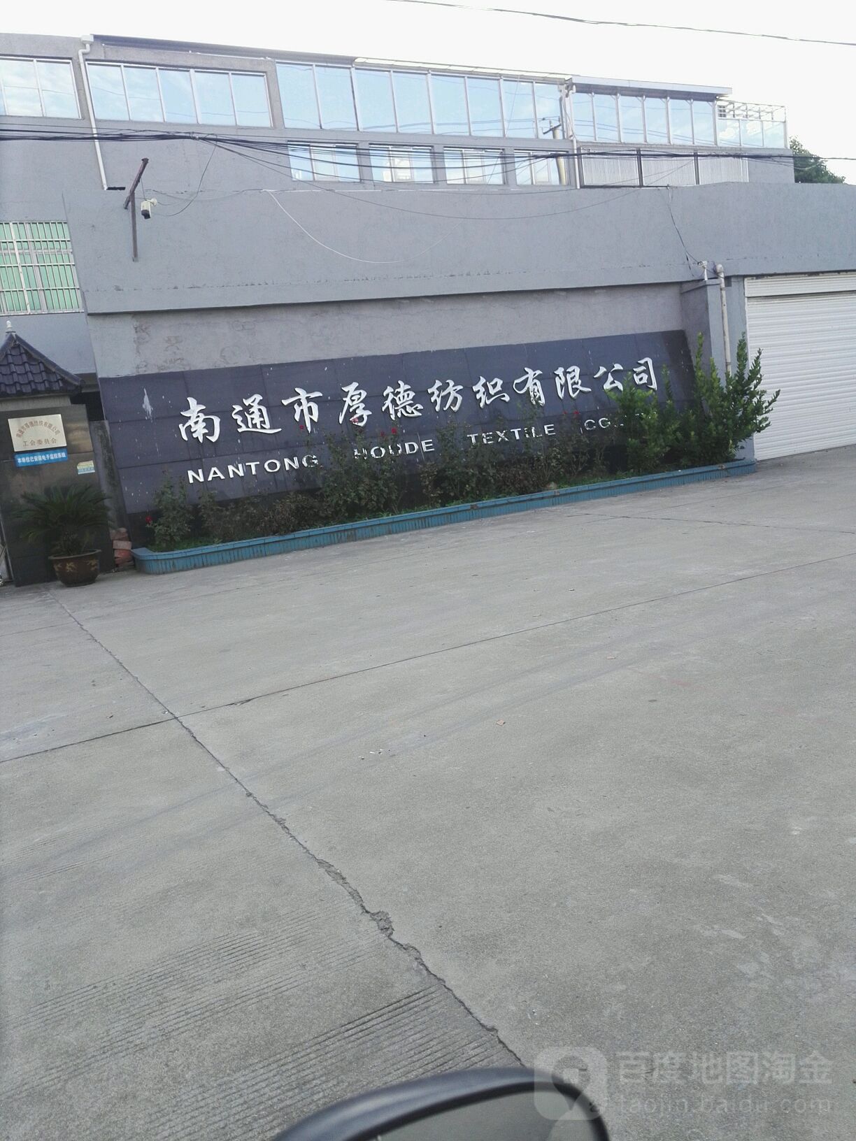 南通市厚德纺织有限公司