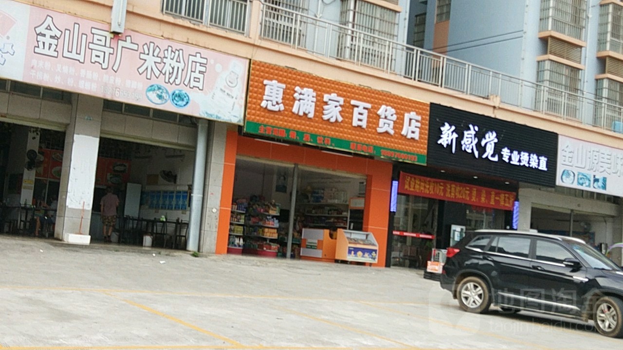 惠满家百货店
