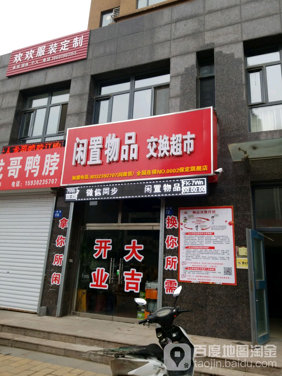 闲置物品交换超市(保定旗舰店)