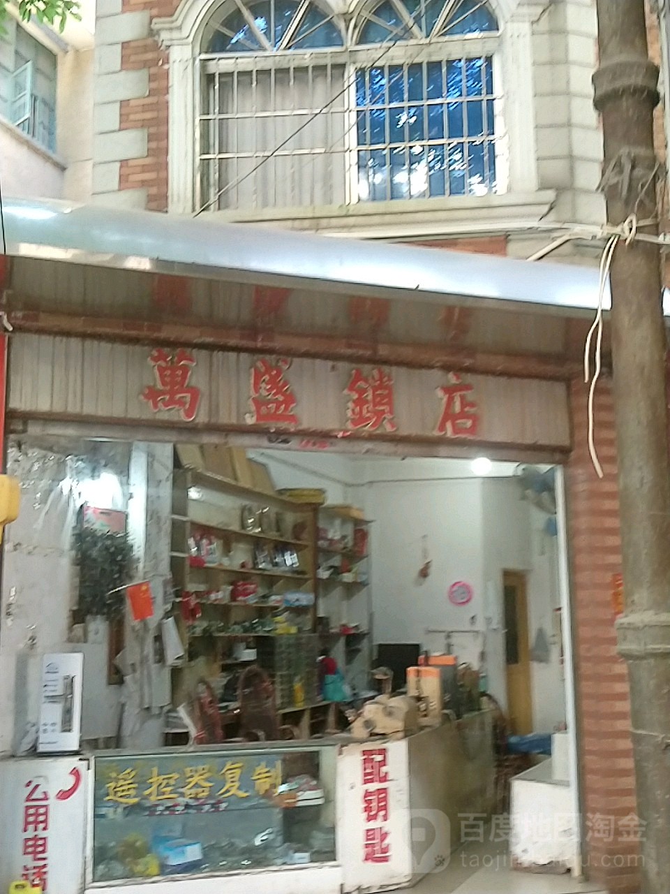 万盛锁店