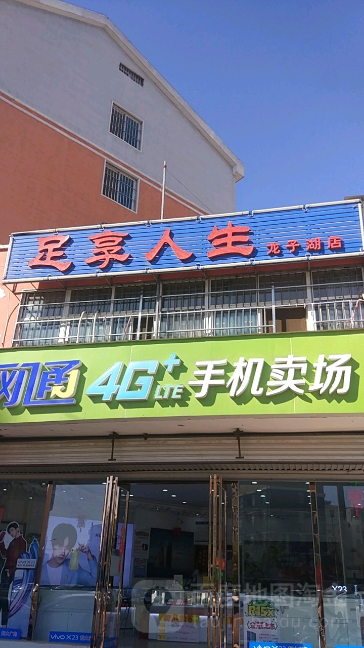 足享人生丰(龙子湖店)