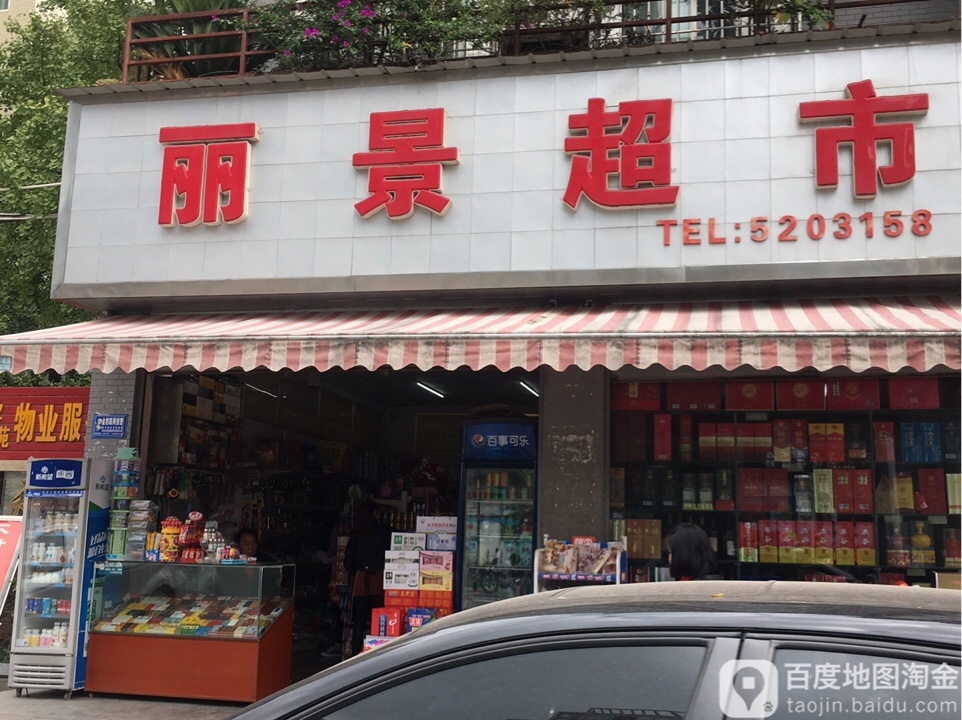 丽景超市