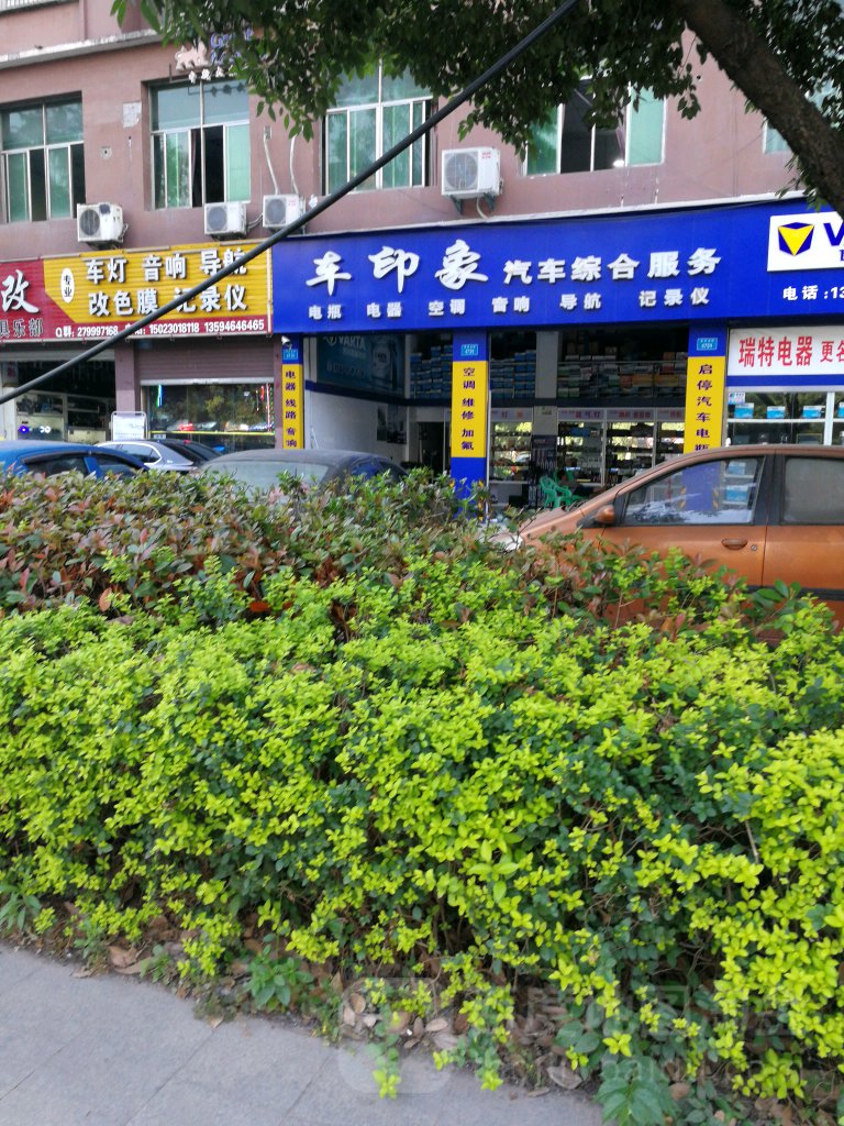 车印象汽车综合服务