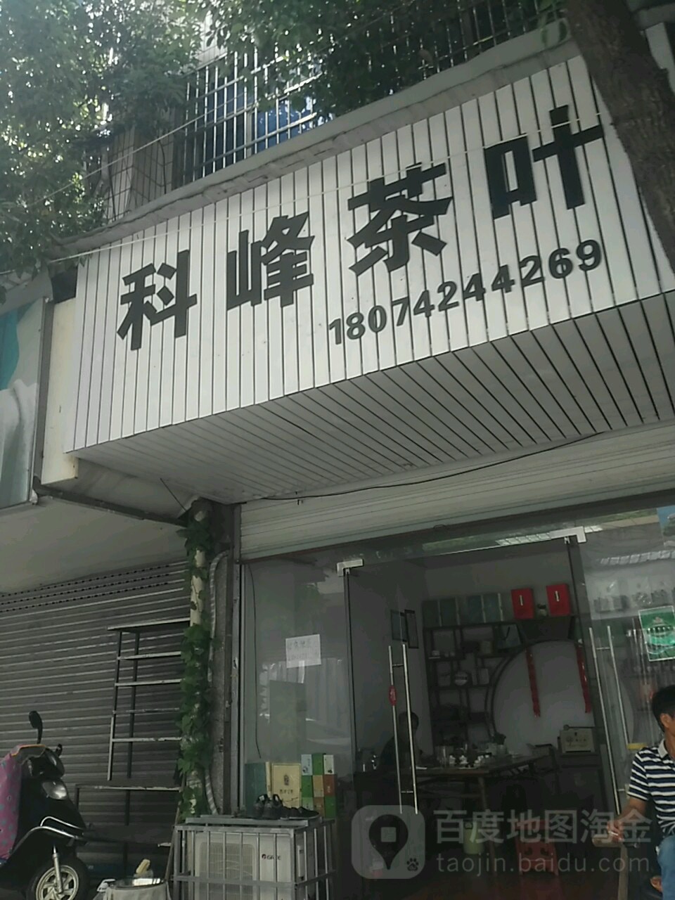 科峰茶叶