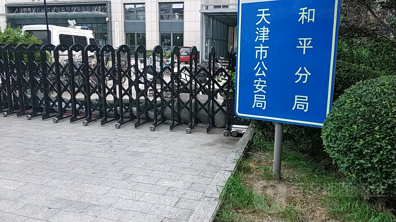 天津市公安局和平分局