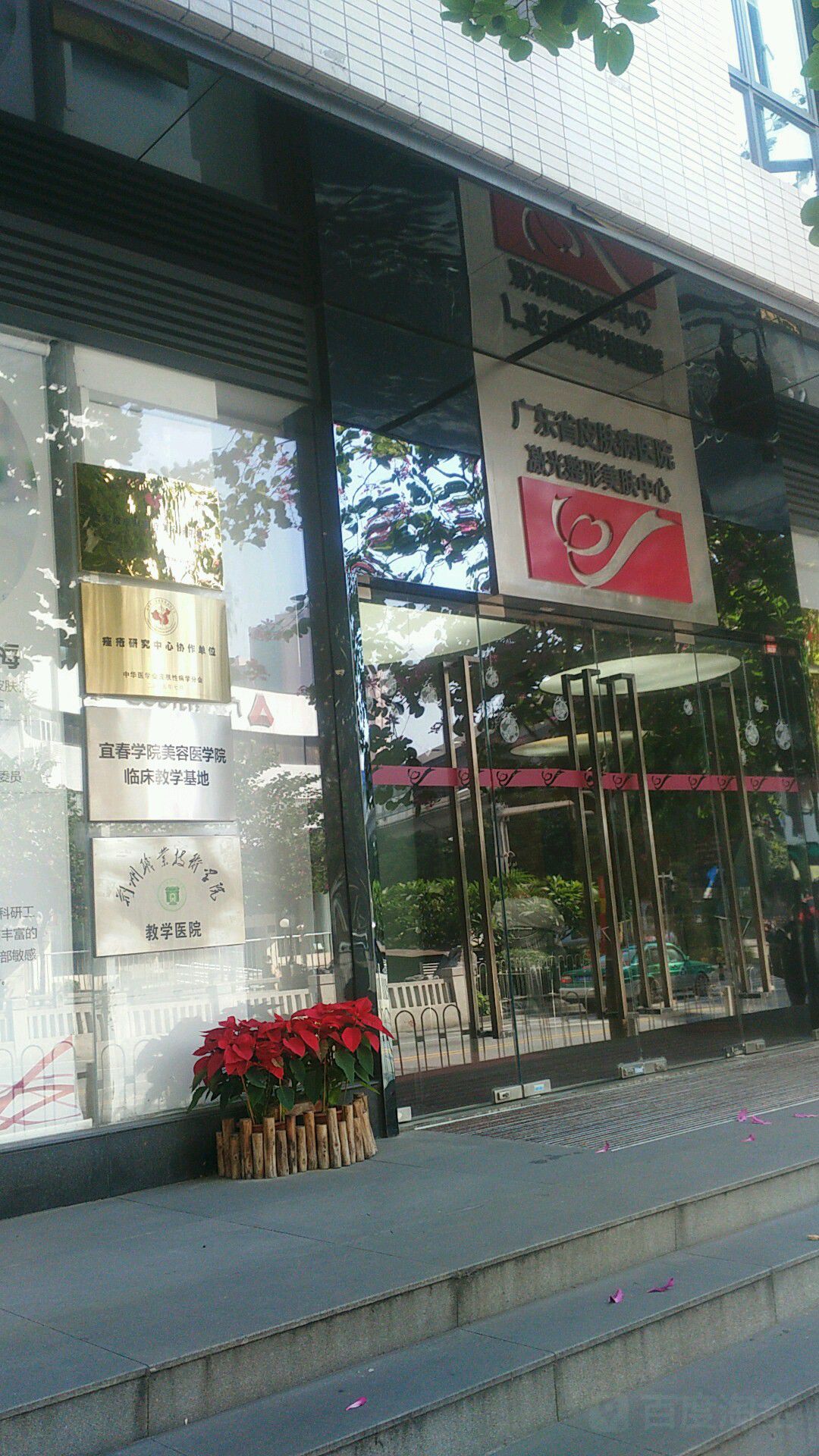 南方医科大学皮肤病医院-激光整形美肤中心