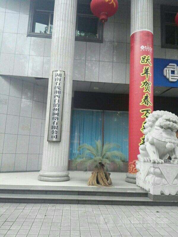 湖南有线湘西自治州网络有线公司(中心营业厅)