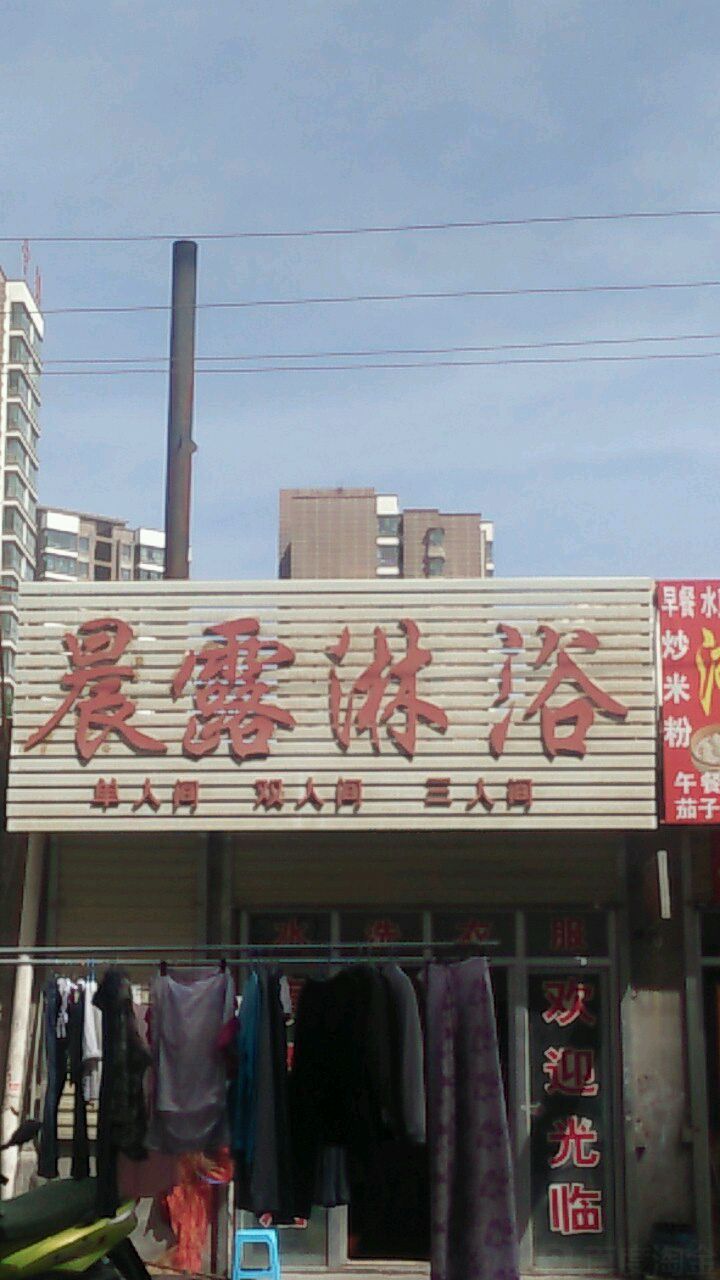 晨露淋浴