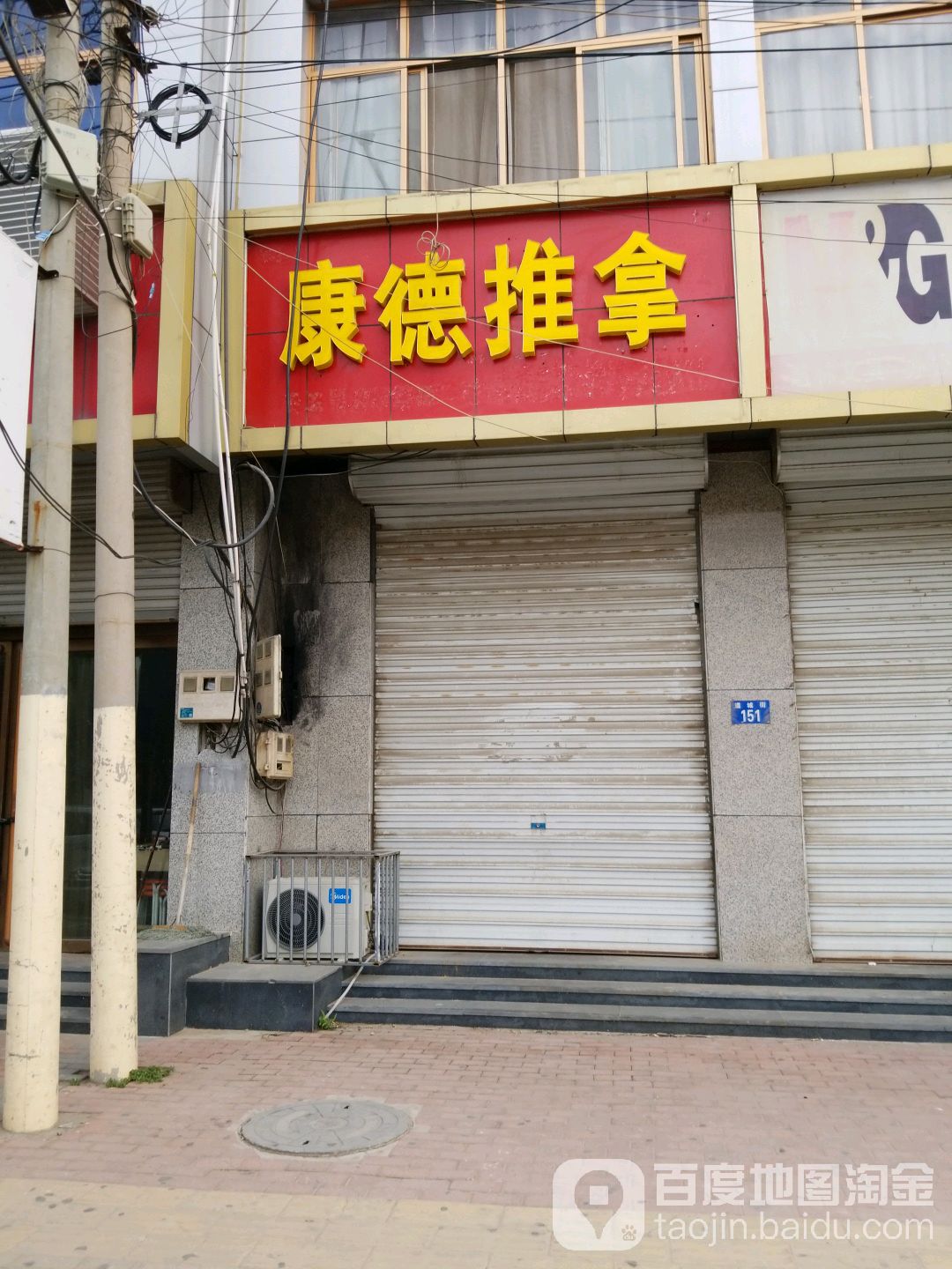 康德推拿