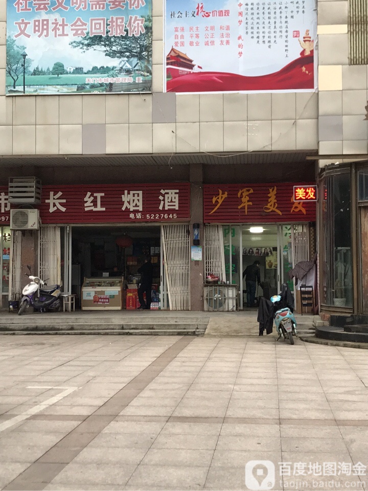 长红烟酒(陆羽大道店)