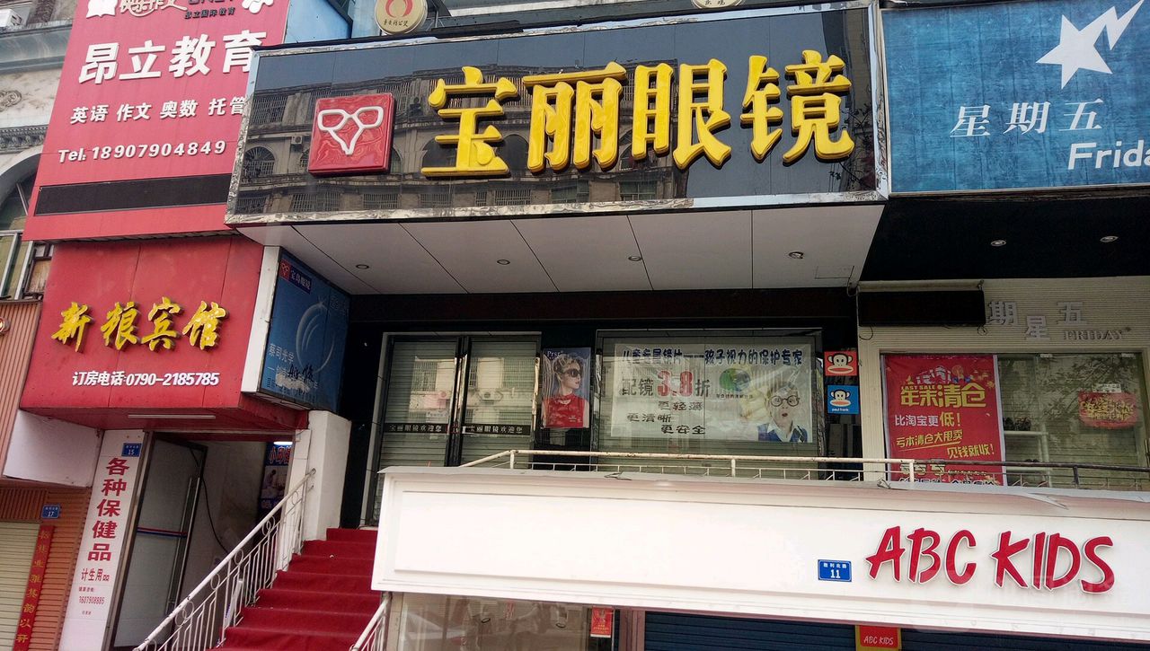 宝路眼镜连锁(胜利北路店)